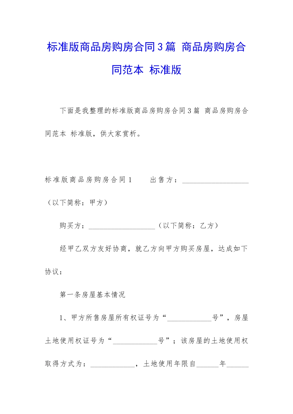 标准版商品房购房合同3篇-商品房购房合同范本-标准版_第1页
