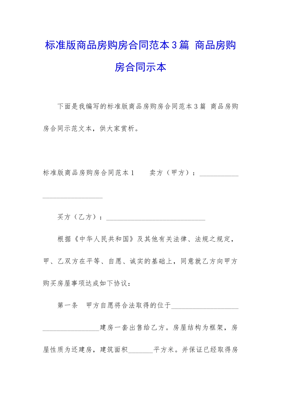 标准版商品房购房合同范本3篇-商品房购房合同示本_第1页