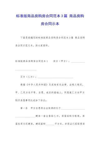 标准版商品房购房合同范本3篇-商品房购房合同示本