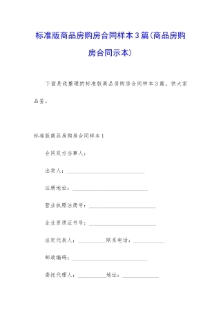 标准版商品房购房合同样本3篇