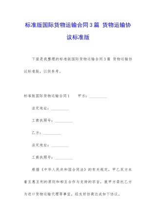 标准版国际货物运输合同3篇-货物运输协议标准版