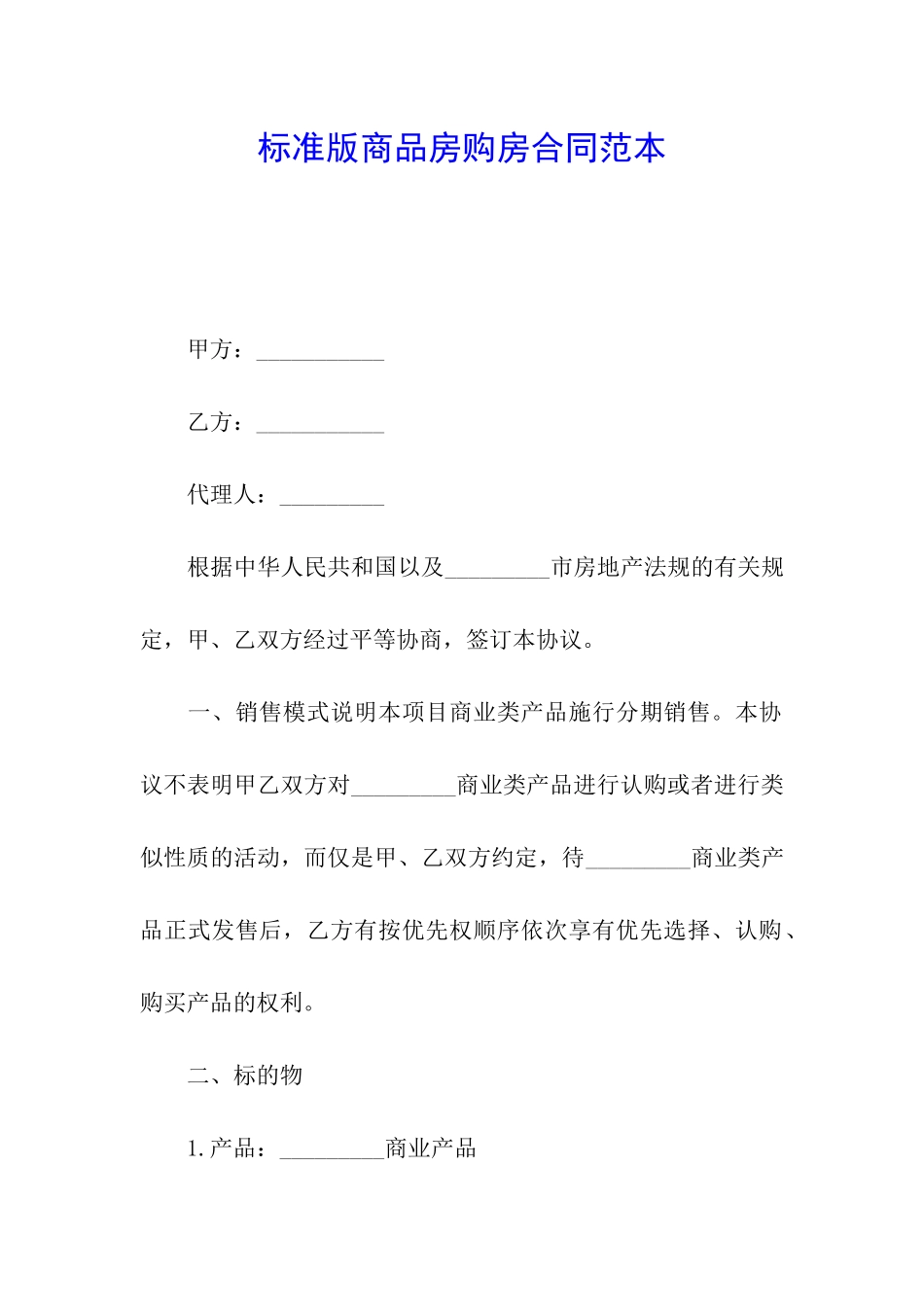 标准版商品房购房合同范本_第1页