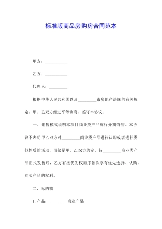 标准版商品房购房合同范本