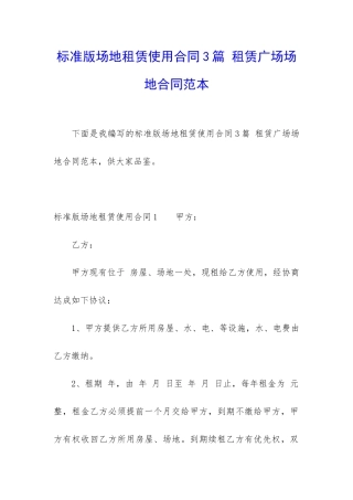标准版场地租赁使用合同3篇-租赁广场场地合同范本