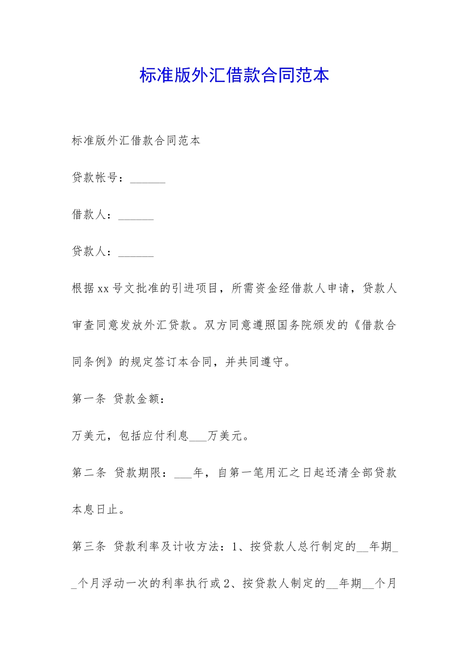 标准版外汇借款合同范本-_第1页