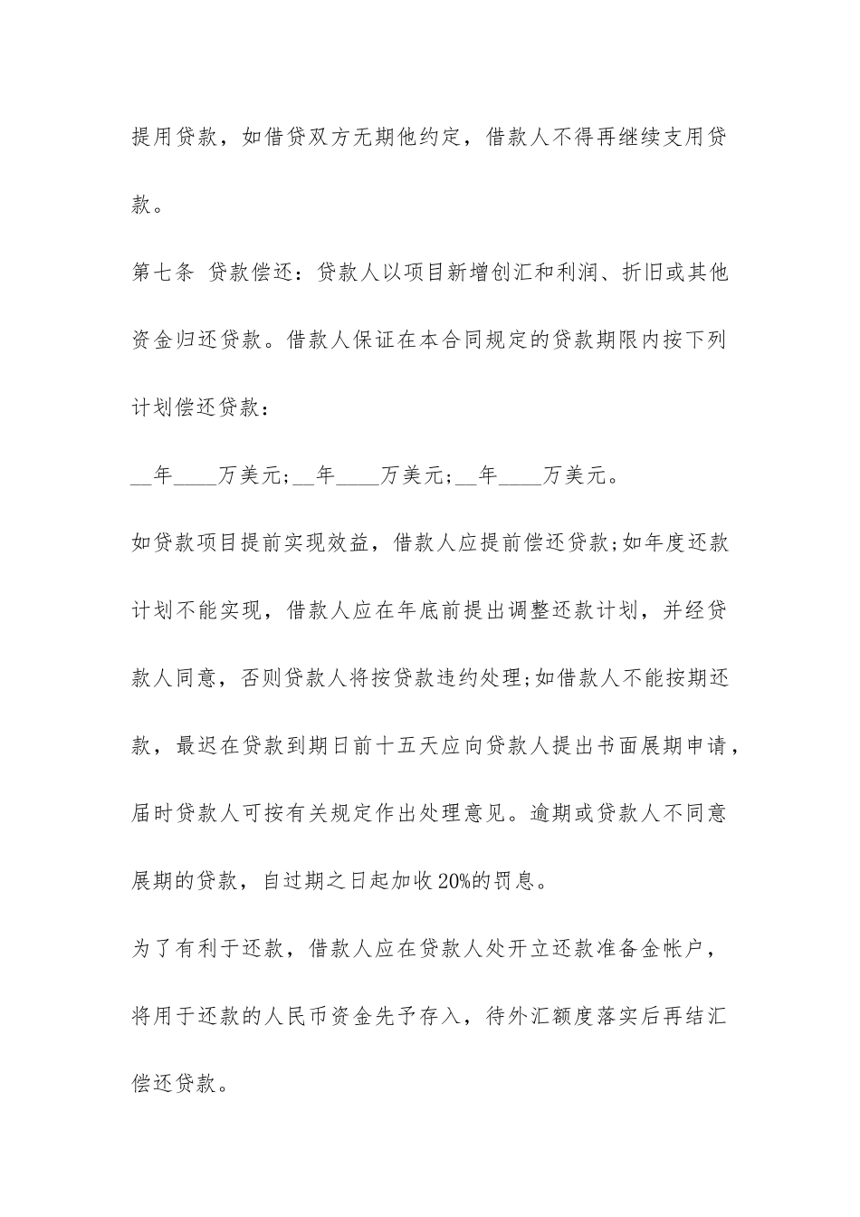 标准版外汇借款合同范本-_第3页