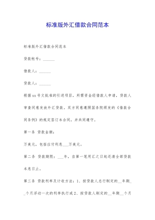 标准版外汇借款合同范本-