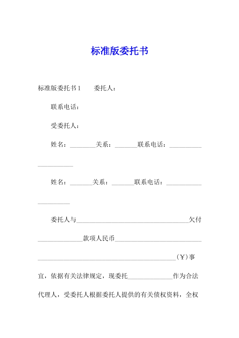 标准版委托书_第1页
