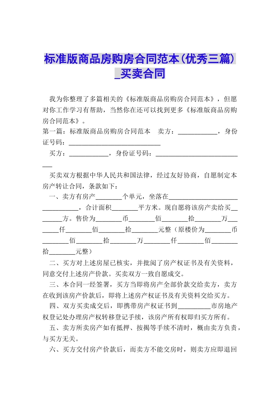 标准版商品房购房合同范本-买卖合同-_第1页