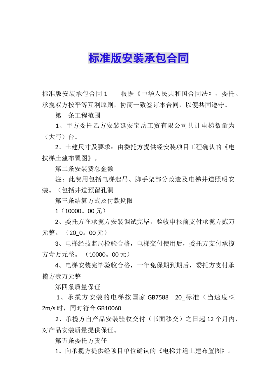标准版安装承包合同_第1页