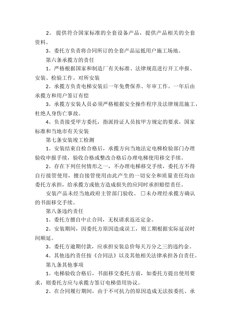 标准版安装承包合同_第2页