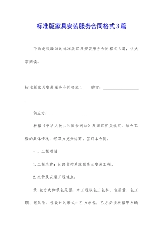 标准版家具安装服务合同格式3篇