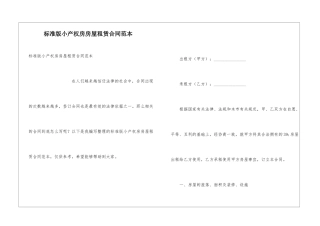 标准版小产权房房屋租赁合同范本