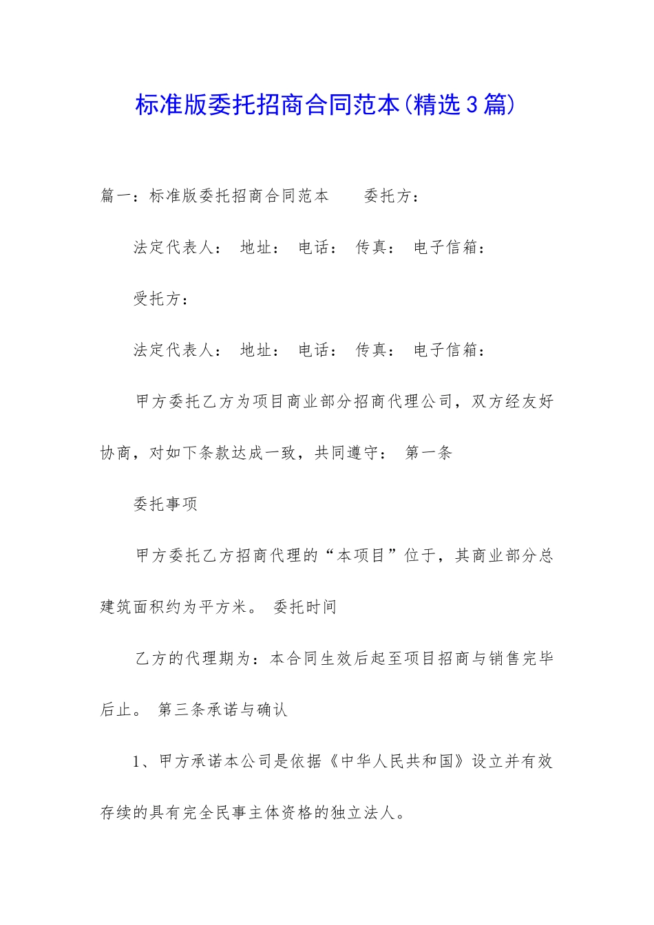 标准版委托招商合同范本_第1页