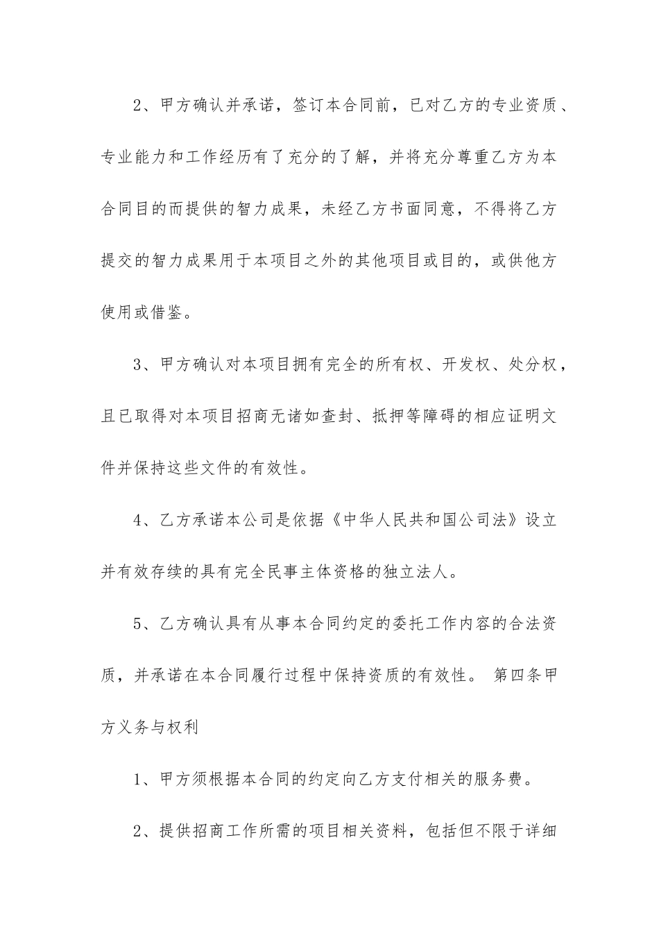 标准版委托招商合同范本_第2页