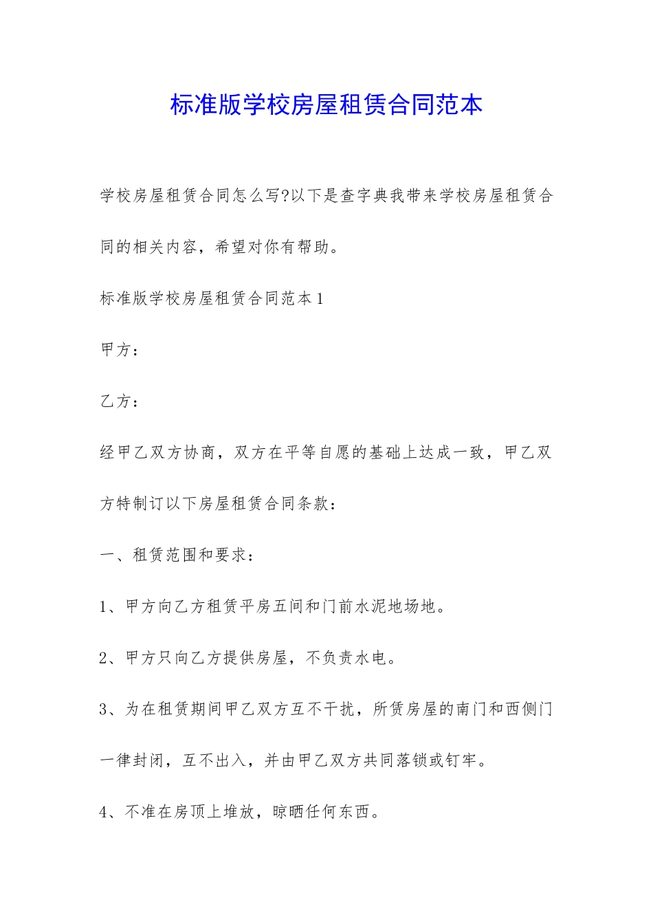 标准版学校房屋租赁合同范本-_第1页