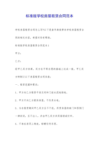 标准版学校房屋租赁合同范本-
