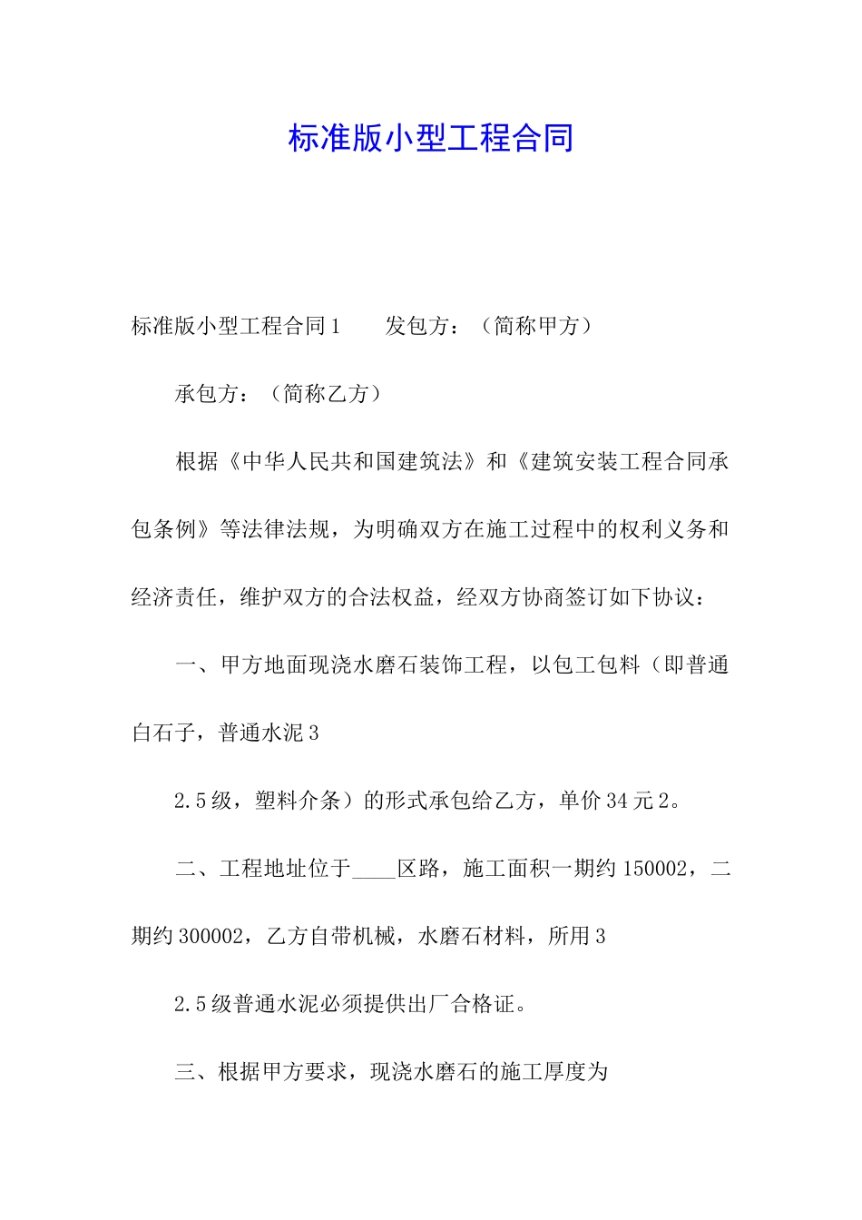 标准版小型工程合同_第1页