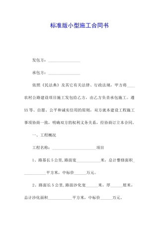 标准版小型施工合同书