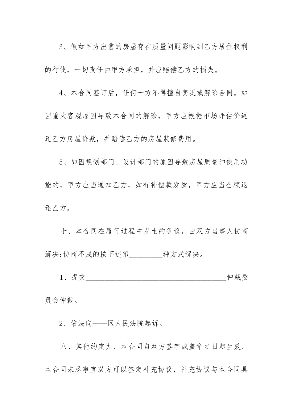标准版小产权房购房合同(精选3篇)_第3页