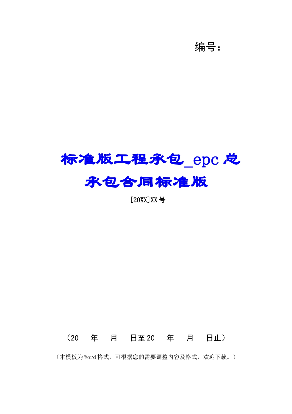 标准版工程承包epc总承包合同标准版_第1页