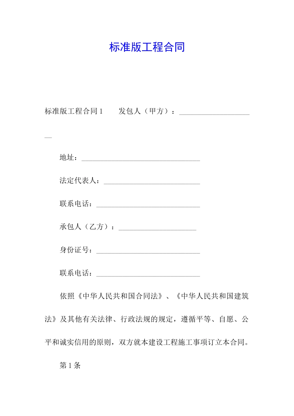 标准版工程合同_第1页
