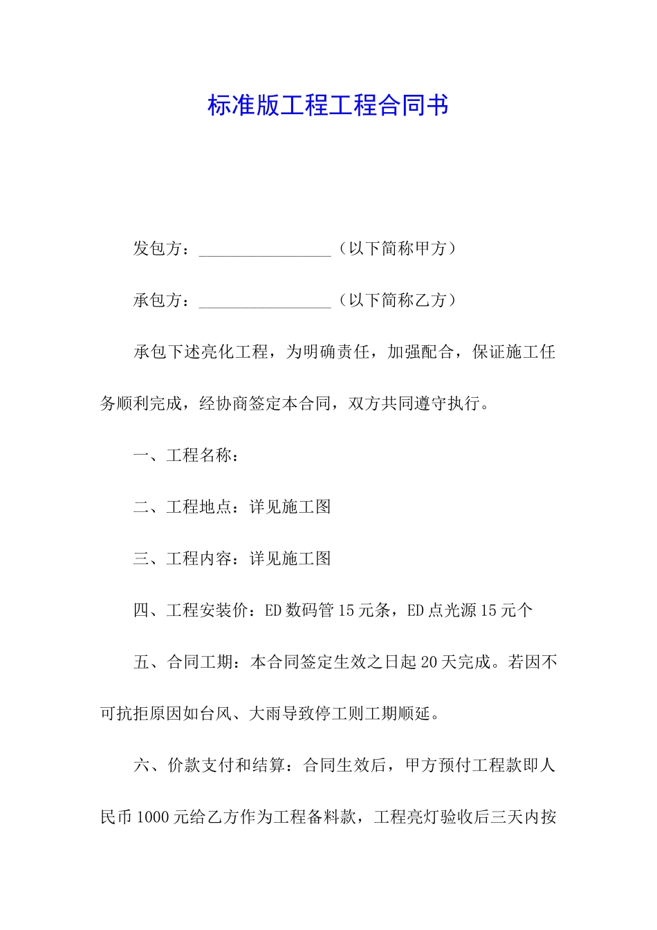 标准版工程工程合同书_第1页