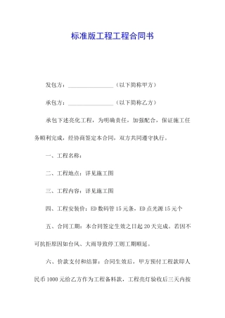 标准版工程工程合同书