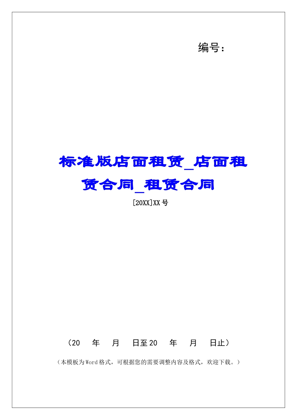 标准版店面租赁店面租赁合同租赁合同_第1页