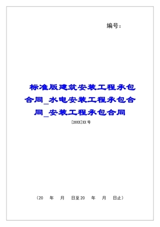 标准版建筑安装工程承包合同水电安装工程承包合同安装工程承包合同