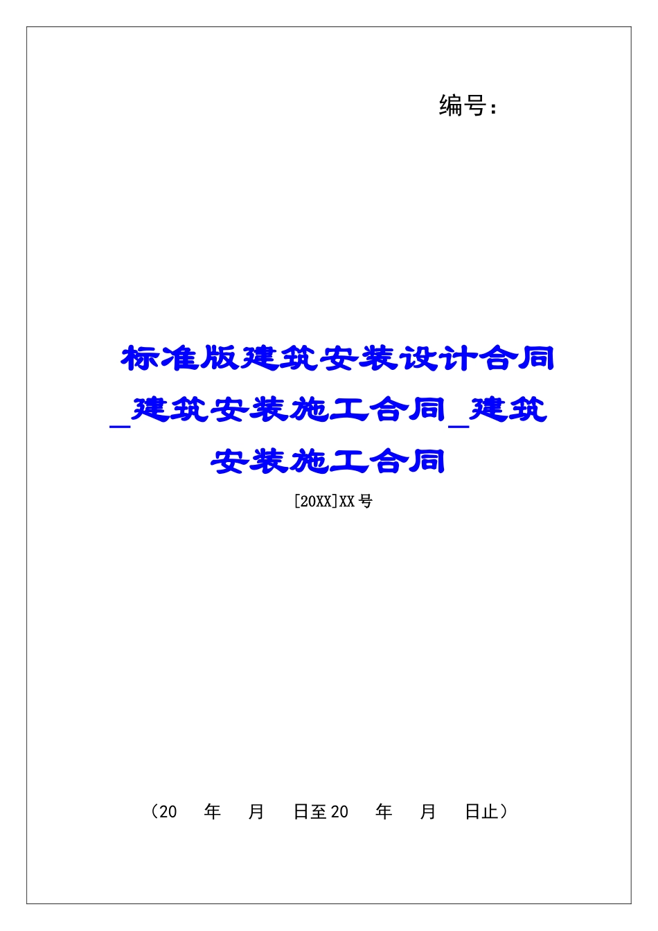 标准版建筑安装设计合同建筑安装施工合同建筑安装施工合同_第1页