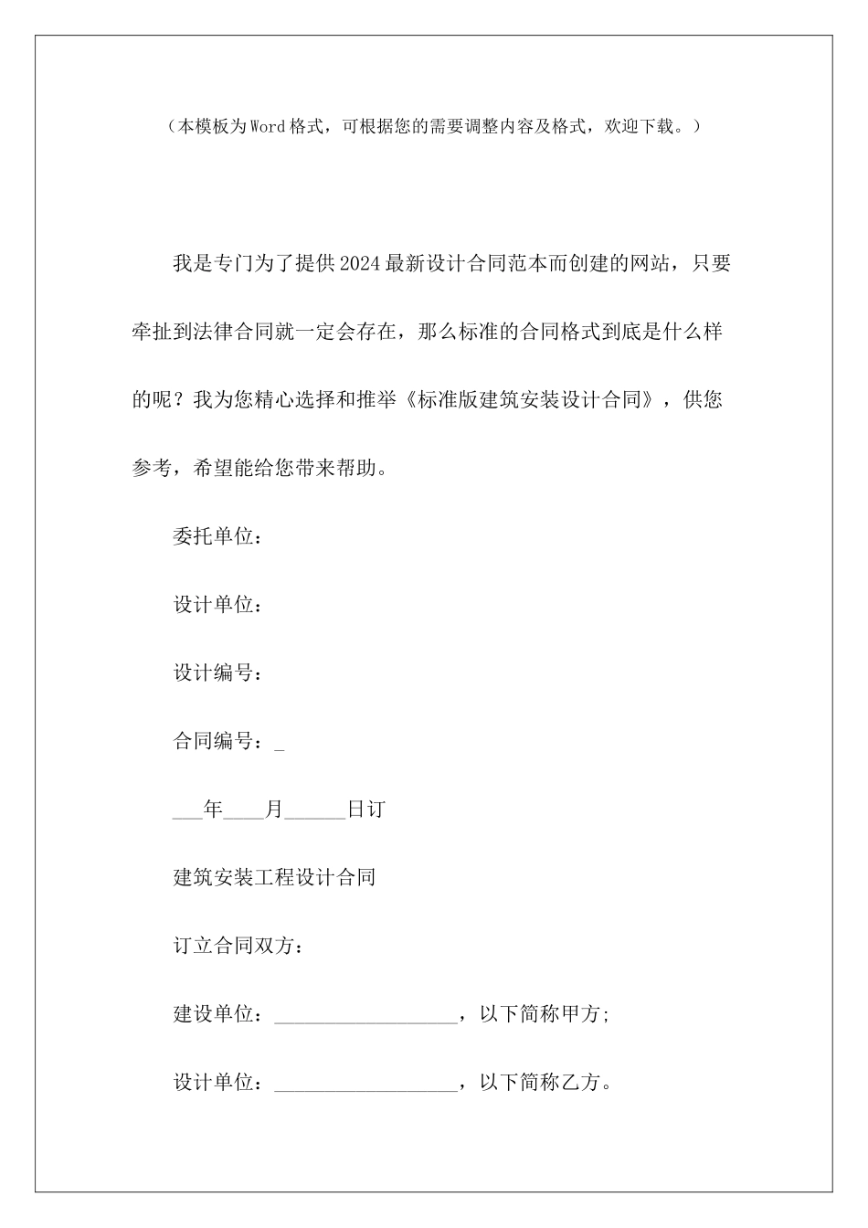 标准版建筑安装设计合同建筑安装施工合同建筑安装施工合同_第2页