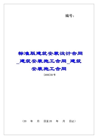 标准版建筑安装设计合同建筑安装施工合同建筑安装施工合同