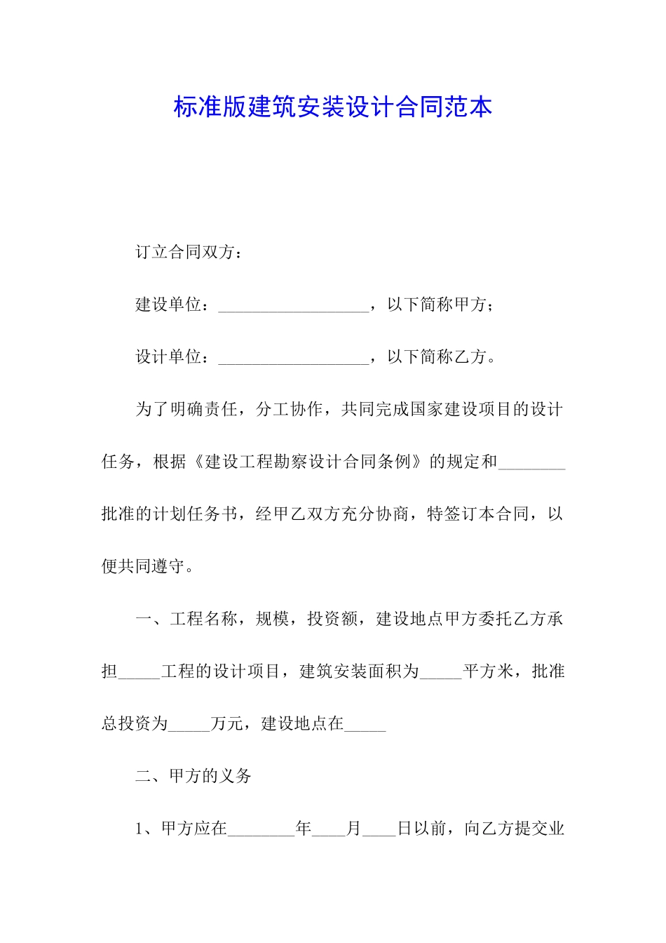 标准版建筑安装设计合同范本_第1页