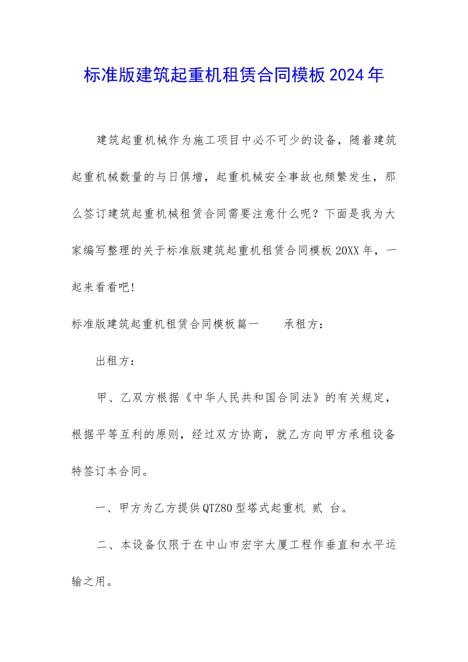 标准版建筑起重机租赁合同模板2024年_第1页