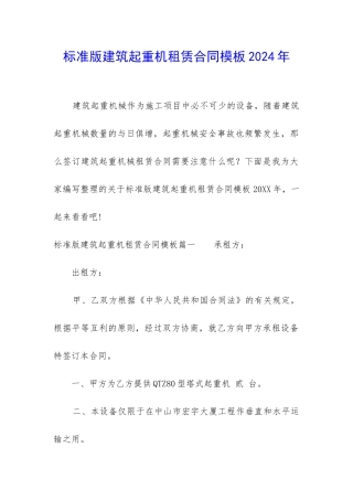标准版建筑起重机租赁合同模板2024年