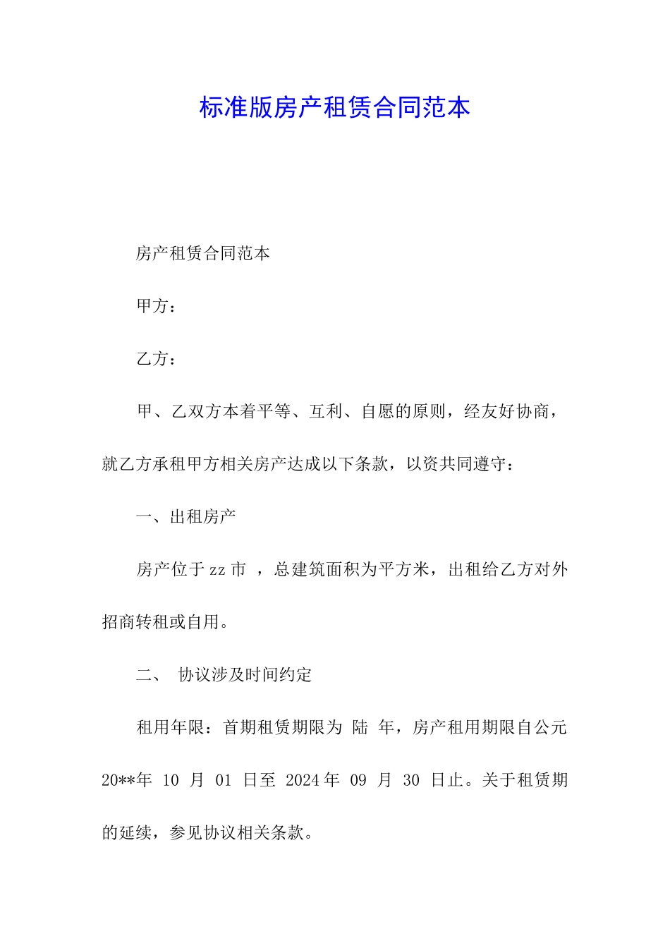 标准版房产租赁合同范本_第1页