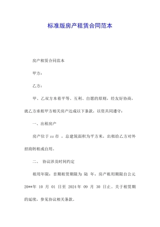 标准版房产租赁合同范本