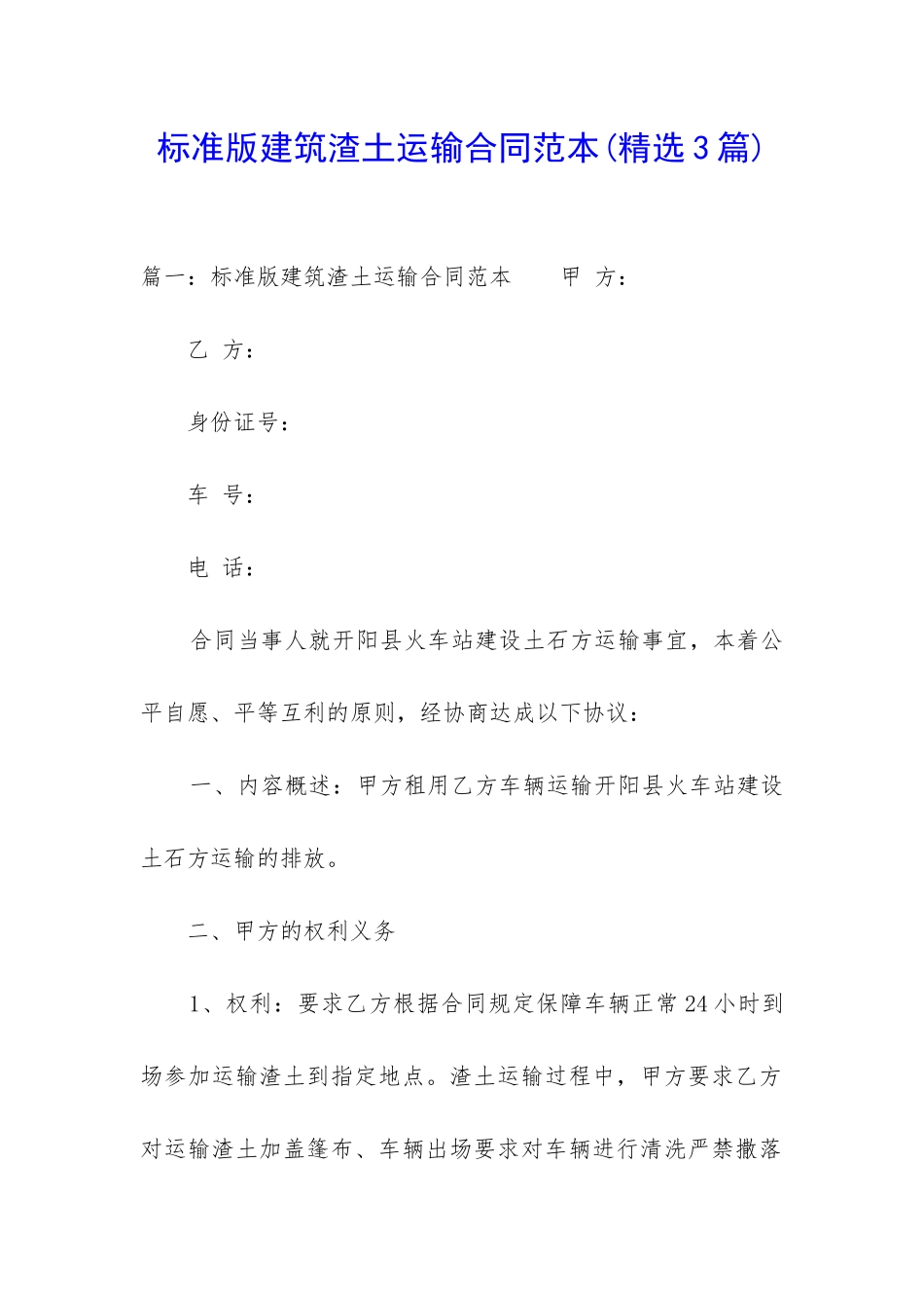 标准版建筑渣土运输合同范本_第1页