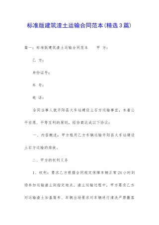 标准版建筑渣土运输合同范本