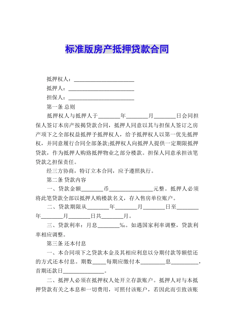 标准版房产抵押贷款合同_第1页