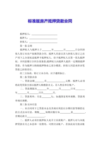 标准版房产抵押贷款合同