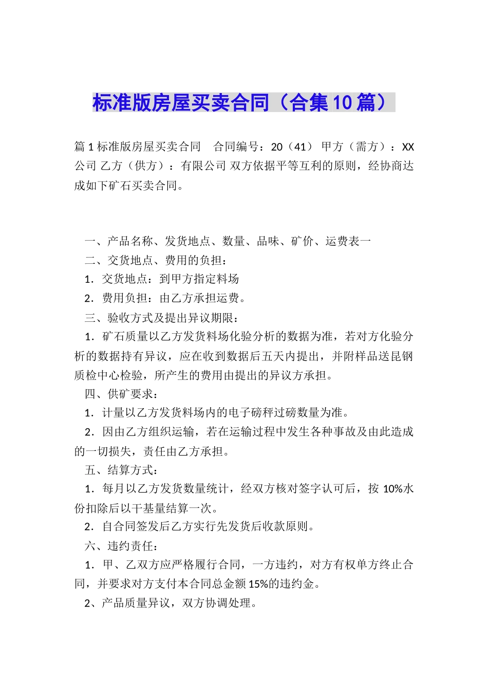 标准版房屋买卖合同(合集10篇)_第1页