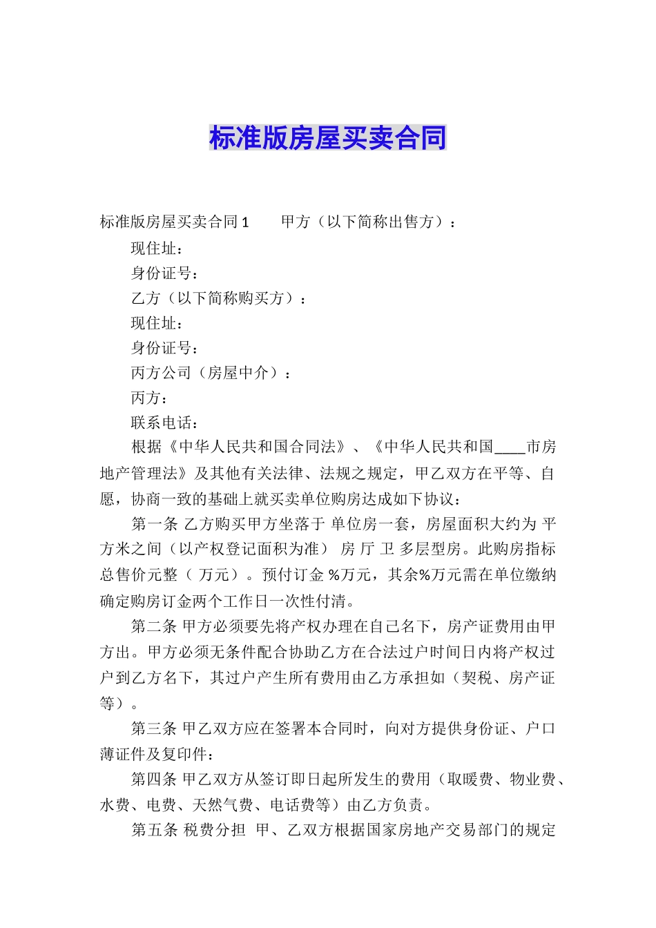 标准版房屋买卖合同_第1页