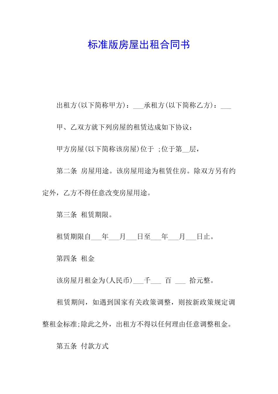 标准版房屋出租合同书_第1页