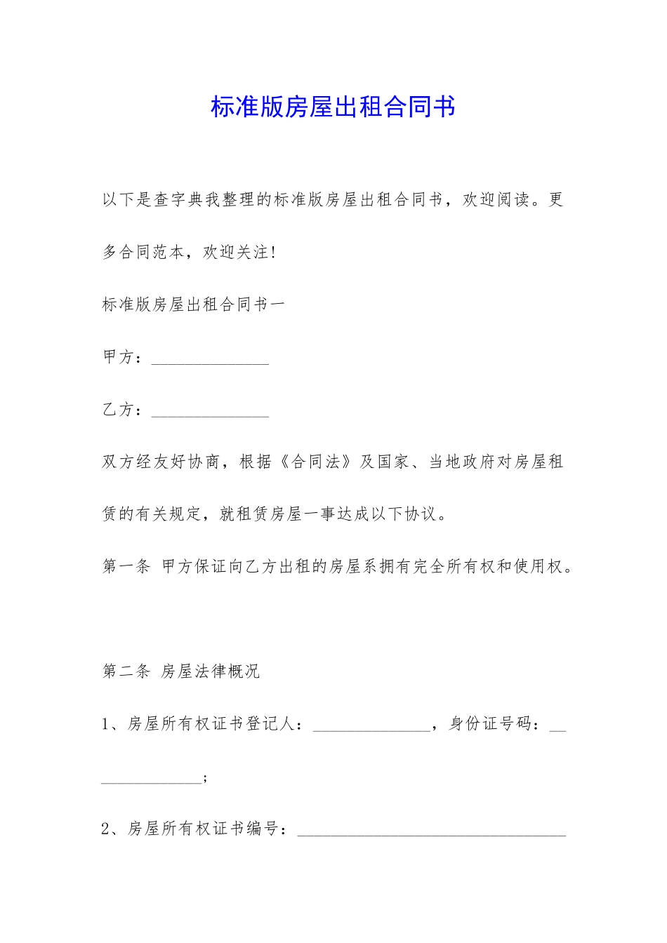 标准版房屋出租合同书-_第1页