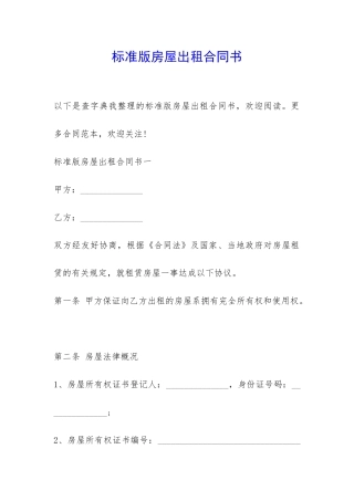标准版房屋出租合同书-