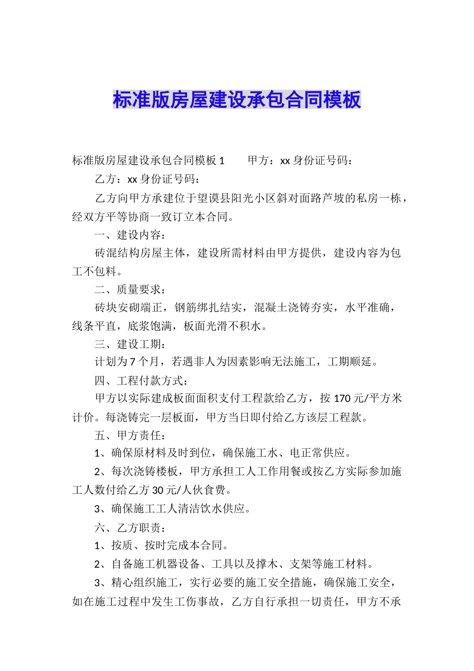 标准版房屋建设承包合同模板_第1页