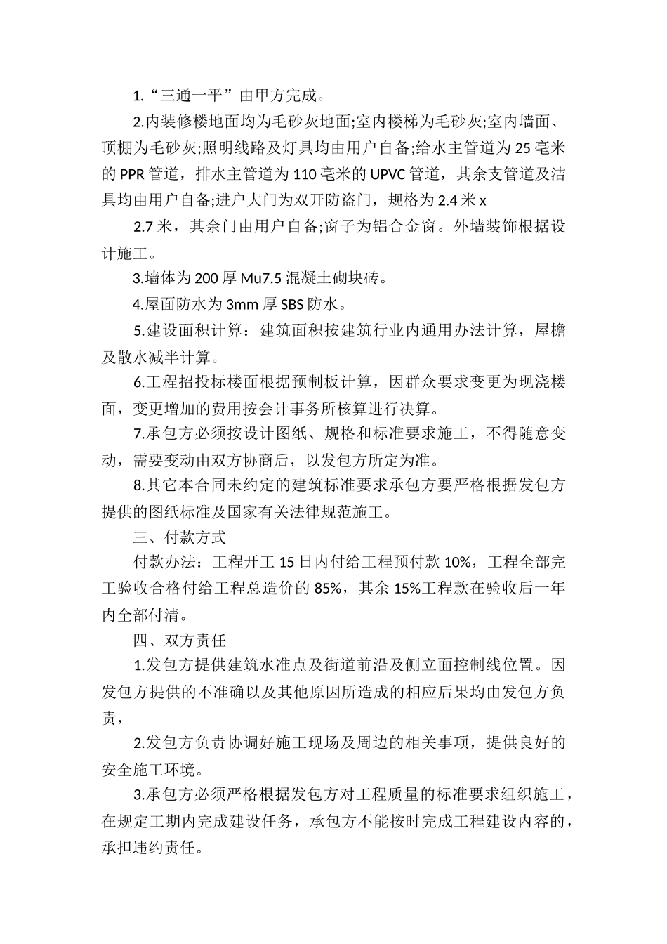 标准版房屋建设承包合同模板_第3页