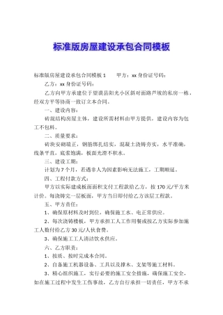 标准版房屋建设承包合同模板